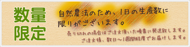 数量限定：自然農法のため、1日の生産数に限りがございます。